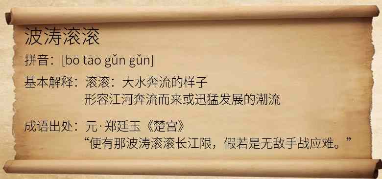 波涛滚滚