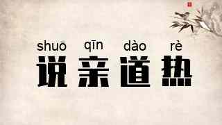 说亲道热