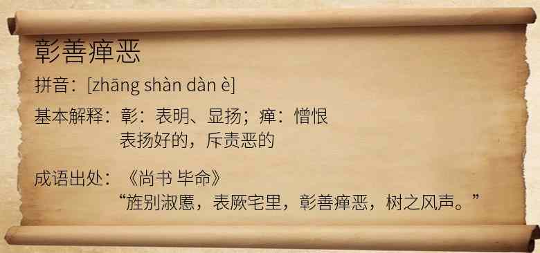 彰善瘅恶