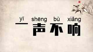 一声不响
