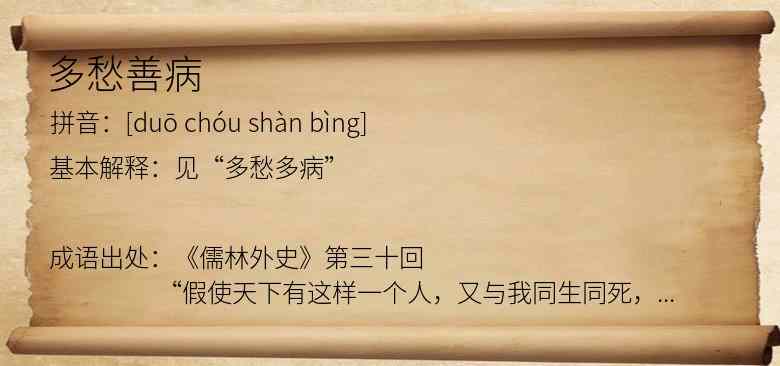 多愁善病