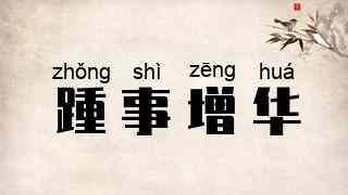 踵事增华