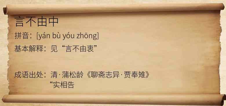 言不由中
