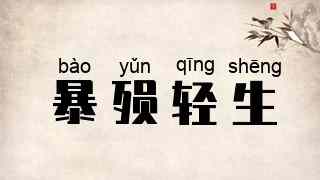 暴殒轻生