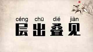 层出叠见