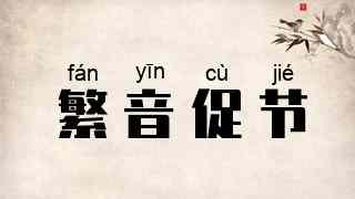 繁音促节