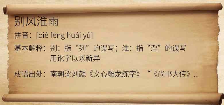 别风淮雨