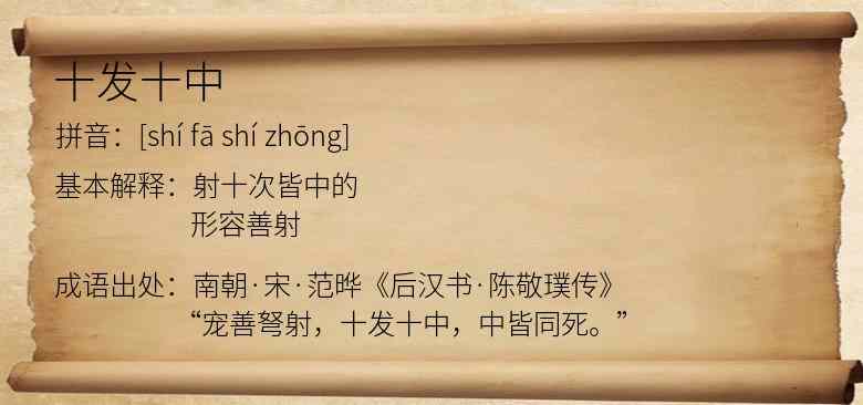 十发十中