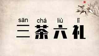 三茶六礼