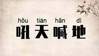 吼天喊地