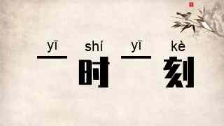 一时一刻