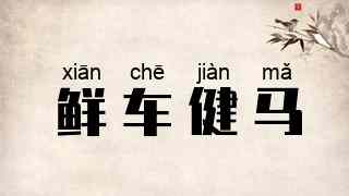 鲜车健马