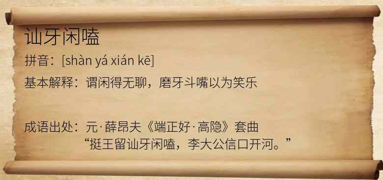 讪牙闲嗑