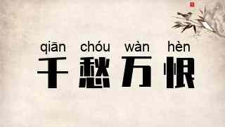 千愁万恨