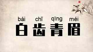 白齿青眉