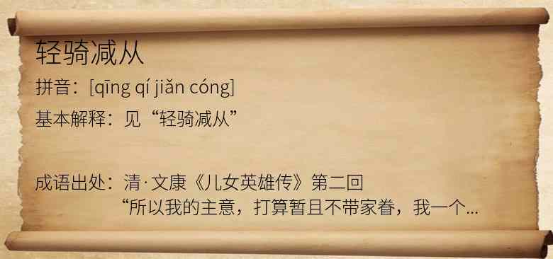 轻骑减从