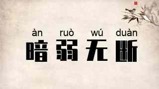 暗弱无断