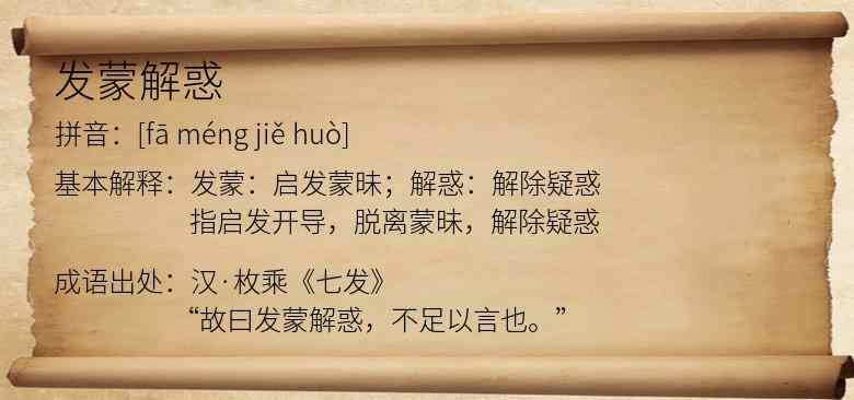 发蒙解惑