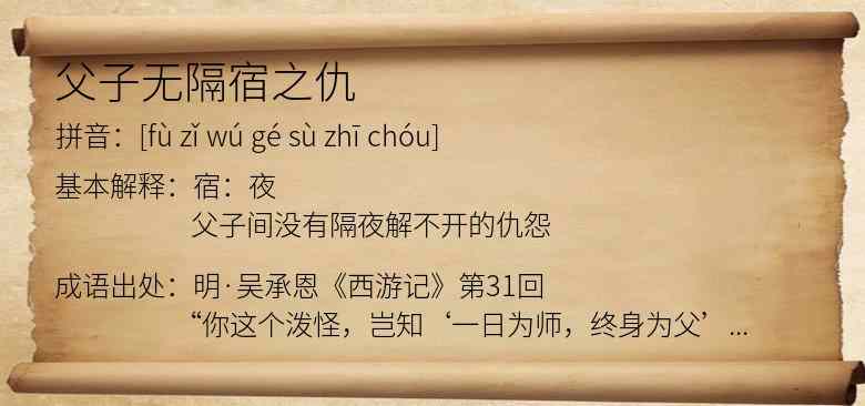 父子无隔宿之仇