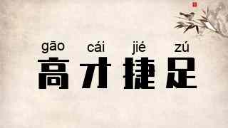 高才捷足