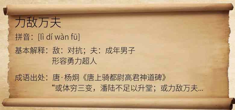 力敌万夫