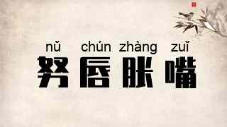 努唇胀嘴
