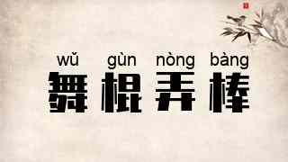 舞棍弄棒