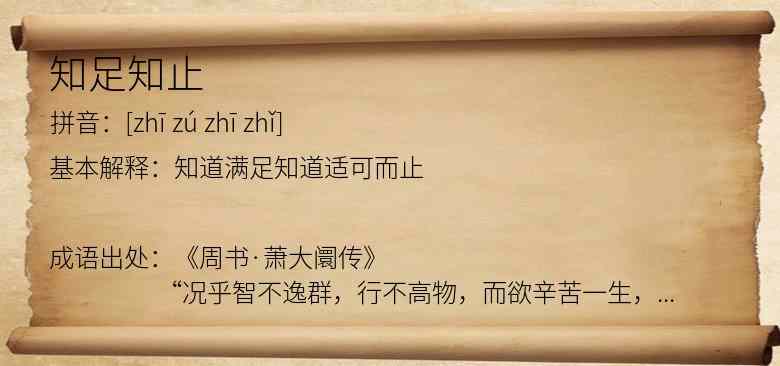 知足知止