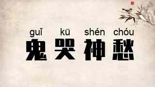 鬼哭神愁