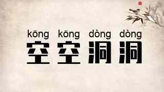 空空洞洞