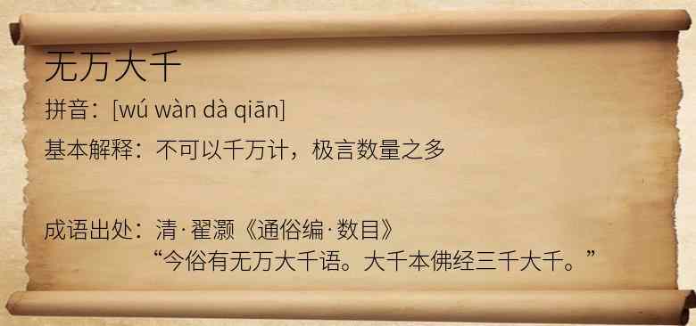 无万大千