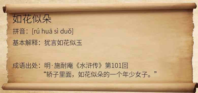 如花似朵