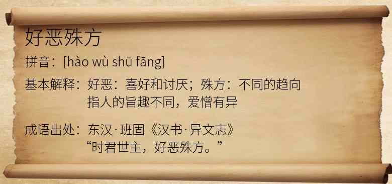 好恶殊方