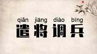 遣将调兵