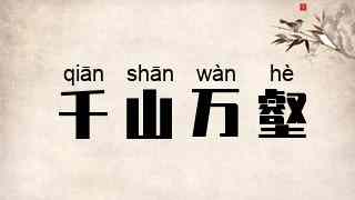 千山万壑