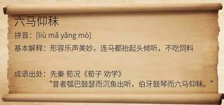 六马仰秣