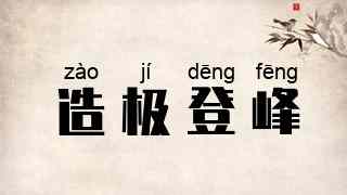 造极登峰