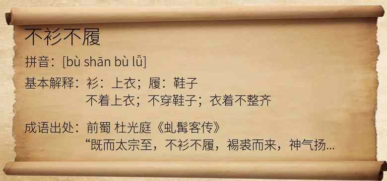 不衫不履