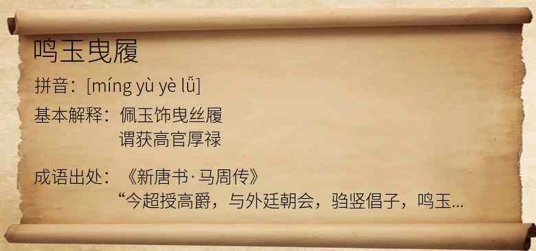 鸣玉曳履