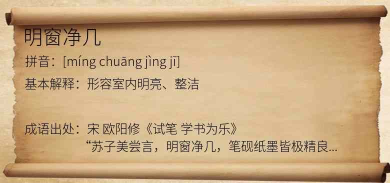 明窗净几