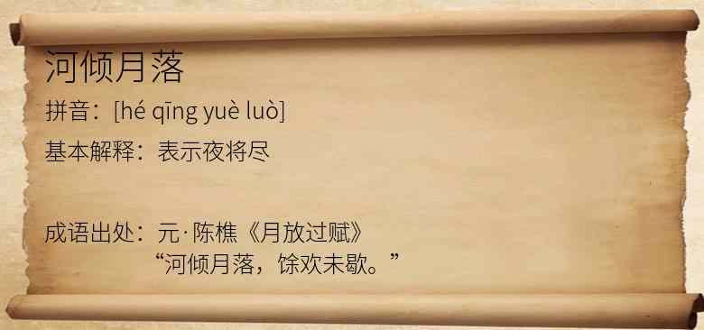 河倾月落