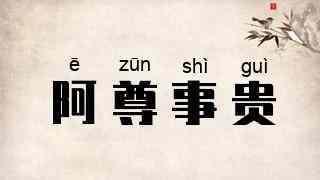 阿尊事贵