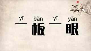 一板一眼