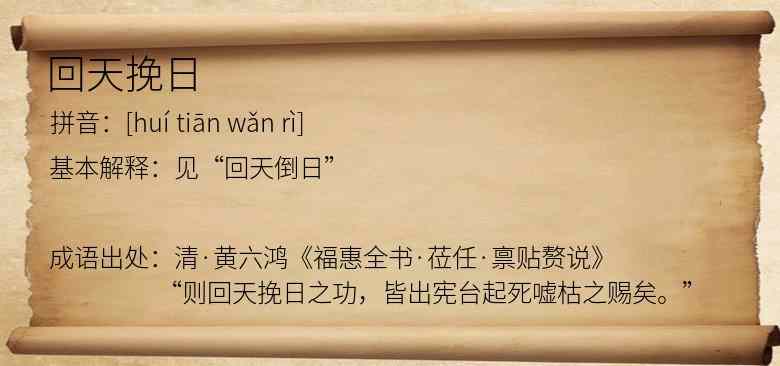 回天挽日