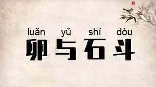 卵与石斗