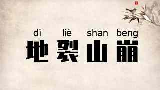 地裂山崩