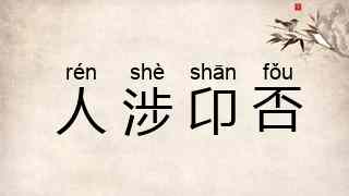 人涉卬否