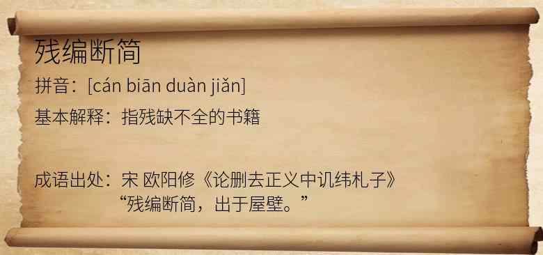 残编断简