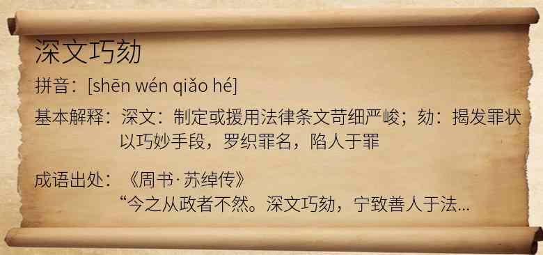深文巧劾