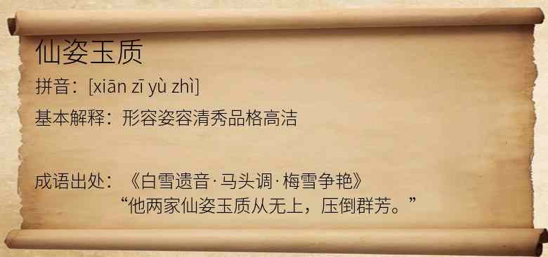 仙姿玉质